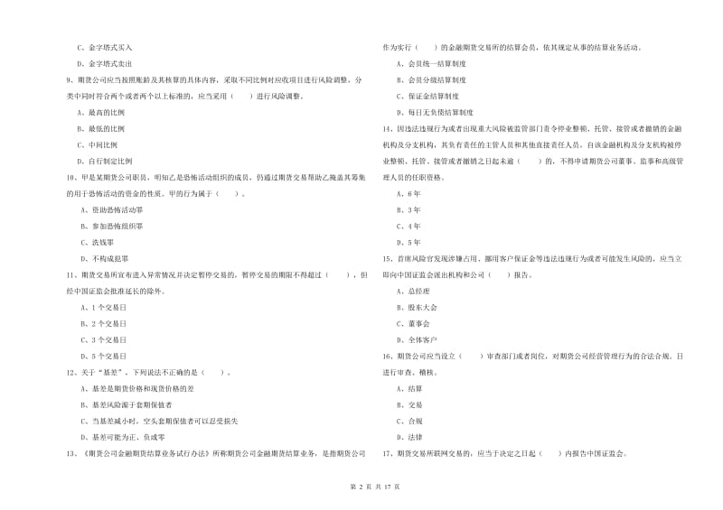 期货从业资格考试《期货法律法规》押题练习试卷B卷 附答案.doc_第2页