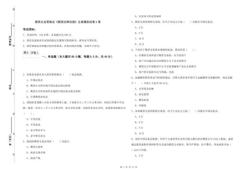 期货从业资格证《期货法律法规》全真模拟试卷A卷.doc_第1页