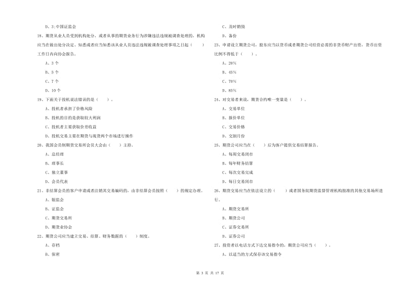 期货从业资格证《期货法律法规》全真模拟试卷A卷.doc_第3页