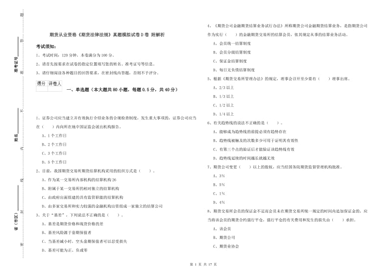 期货从业资格《期货法律法规》真题模拟试卷D卷 附解析.doc_第1页