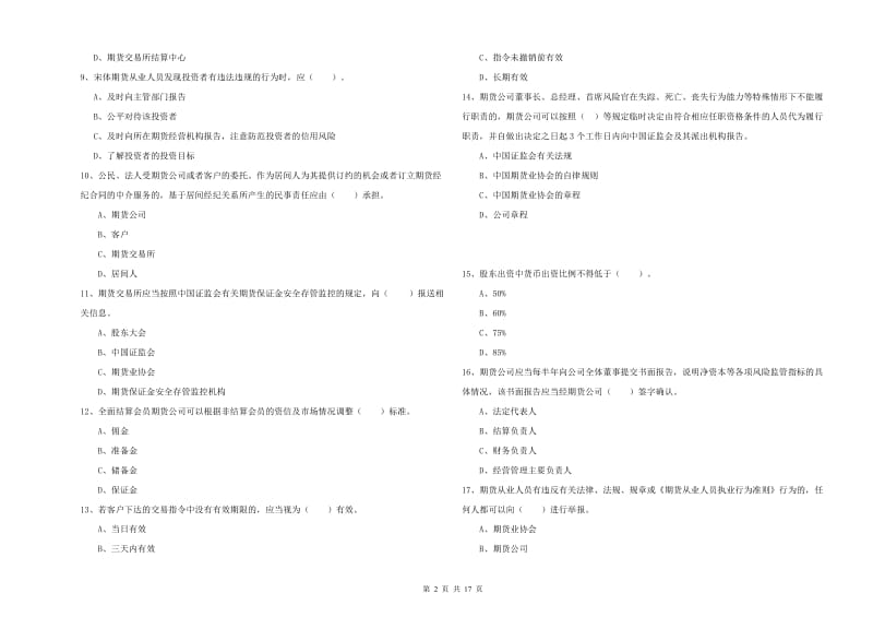 期货从业资格《期货法律法规》真题模拟试卷D卷 附解析.doc_第2页