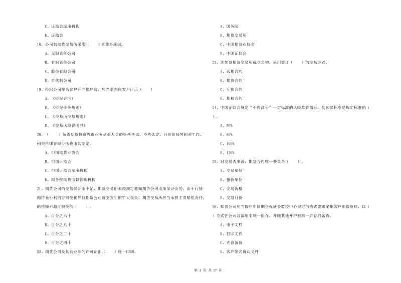 期货从业资格《期货法律法规》真题模拟试卷D卷 附解析.doc_第3页