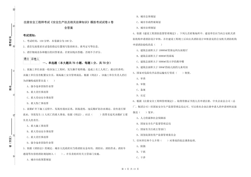 注册安全工程师考试《安全生产法及相关法律知识》模拟考试试卷A卷 含答案.doc_第1页