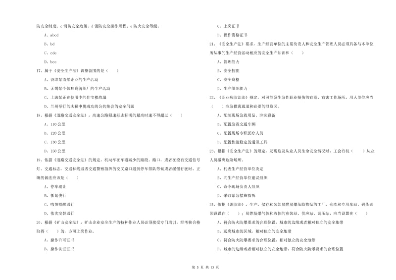 注册安全工程师考试《安全生产法及相关法律知识》模拟考试试卷A卷 含答案.doc_第3页