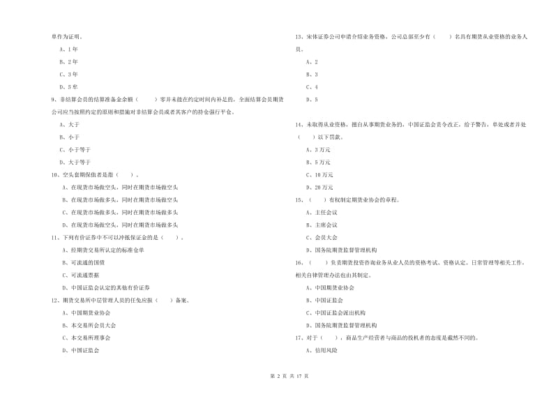 期货从业资格《期货法律法规》考前冲刺试卷C卷.doc_第2页