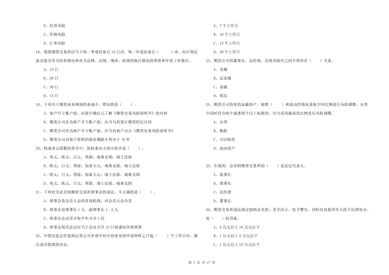 期货从业资格《期货法律法规》考前冲刺试卷C卷.doc_第3页