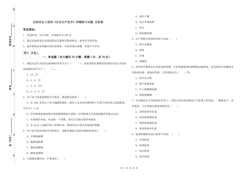 注册安全工程师《安全生产技术》押题练习试题 含答案.doc_第1页