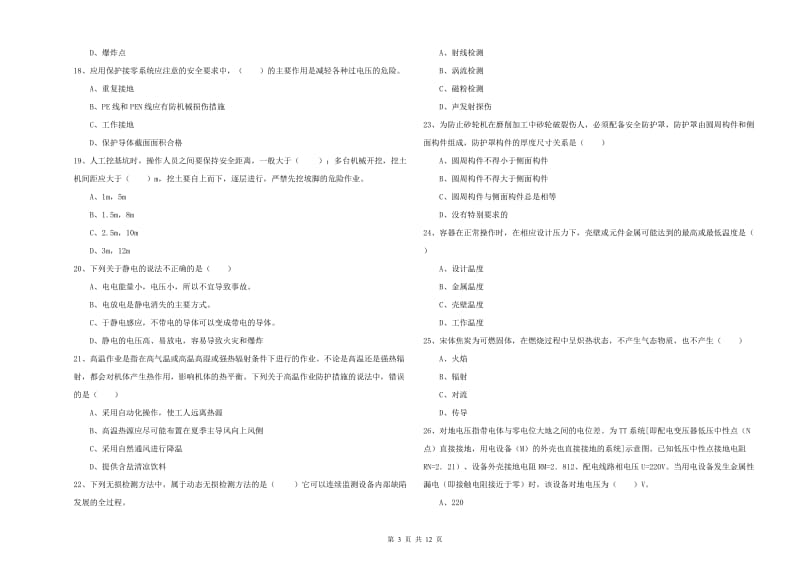 注册安全工程师《安全生产技术》押题练习试题 含答案.doc_第3页