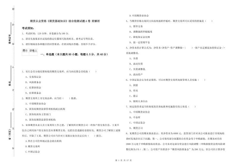 期货从业资格《期货基础知识》综合检测试题A卷 附解析.doc_第1页