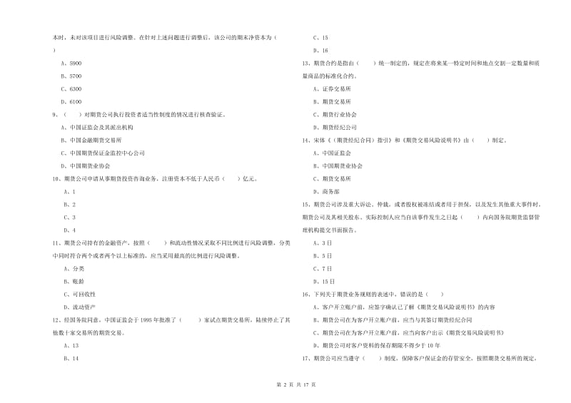 期货从业资格《期货基础知识》综合检测试题A卷 附解析.doc_第2页