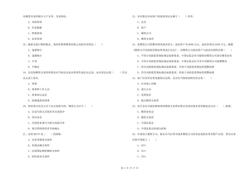 期货从业资格《期货基础知识》综合检测试题A卷 附解析.doc_第3页