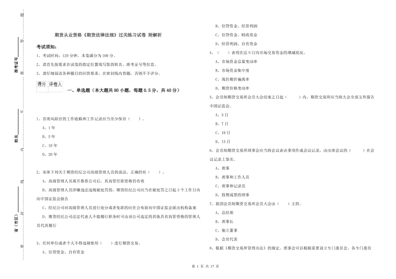 期货从业资格《期货法律法规》过关练习试卷 附解析.doc_第1页