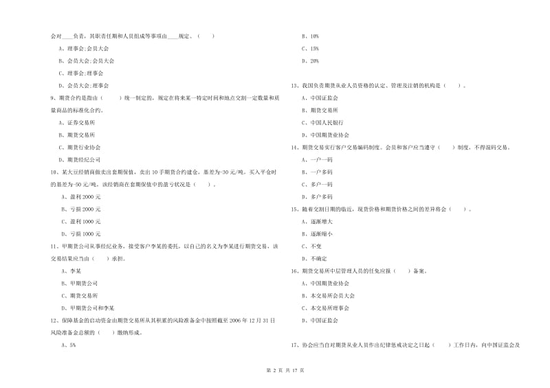 期货从业资格《期货法律法规》过关练习试卷 附解析.doc_第2页