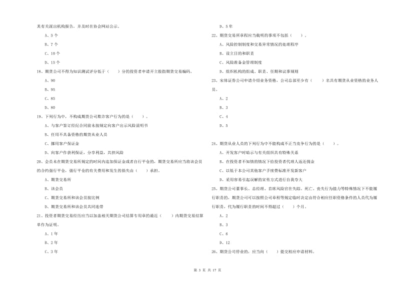 期货从业资格《期货法律法规》过关练习试卷 附解析.doc_第3页