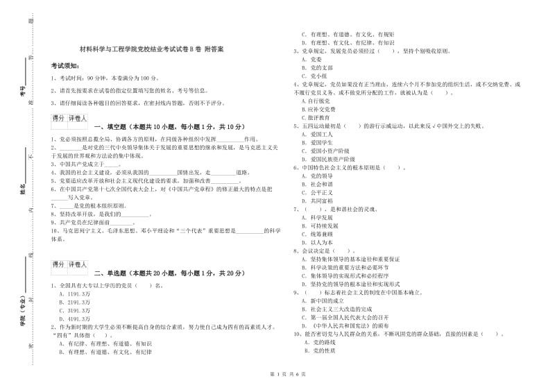 材料科学与工程学院党校结业考试试卷B卷 附答案.doc_第1页