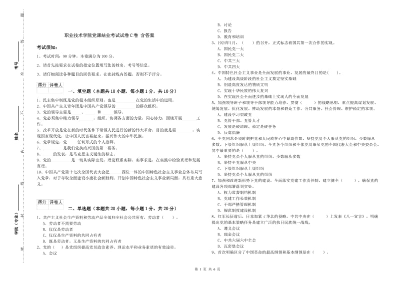 职业技术学院党课结业考试试卷C卷 含答案.doc_第1页