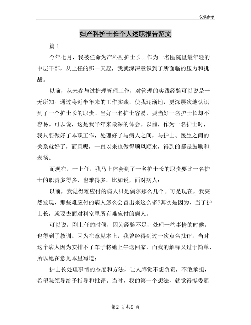 妇产科护士长个人述职报告范文.doc_第2页