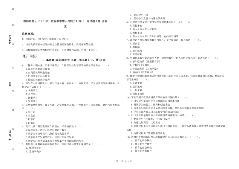 教师资格证《（小学）教育教学知识与能力》每日一练试题A卷 含答案.doc_第1页