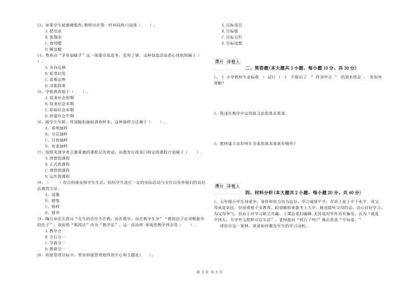 教师资格证《（小学）教育教学知识与能力》每日一练试题A卷 含答案.doc_第2页