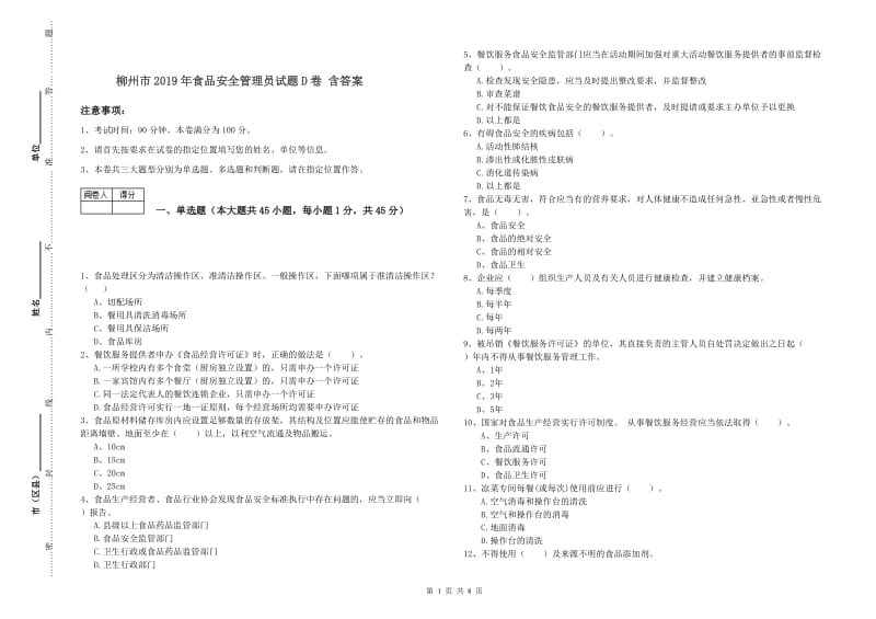 柳州市2019年食品安全管理员试题D卷 含答案.doc_第1页