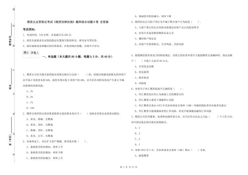 期货从业资格证考试《期货法律法规》题库综合试题B卷 含答案.doc_第1页