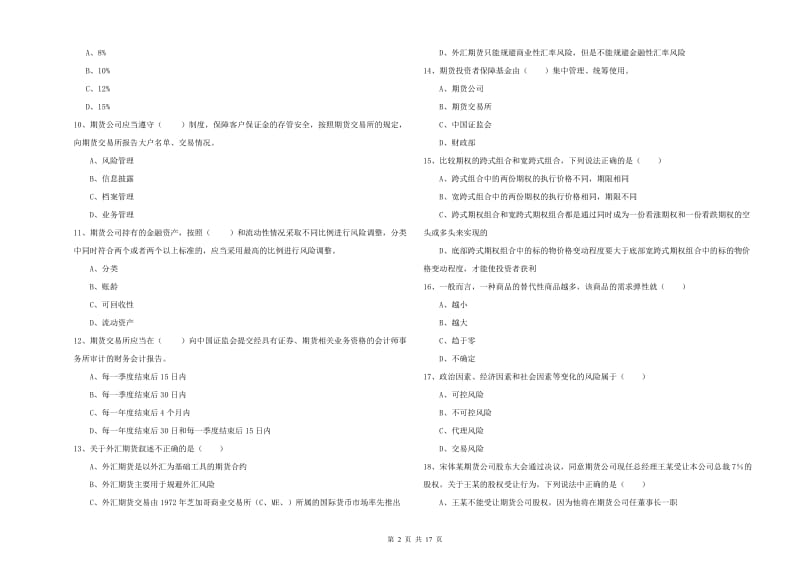 期货从业资格《期货基础知识》能力测试试题B卷 含答案.doc_第2页