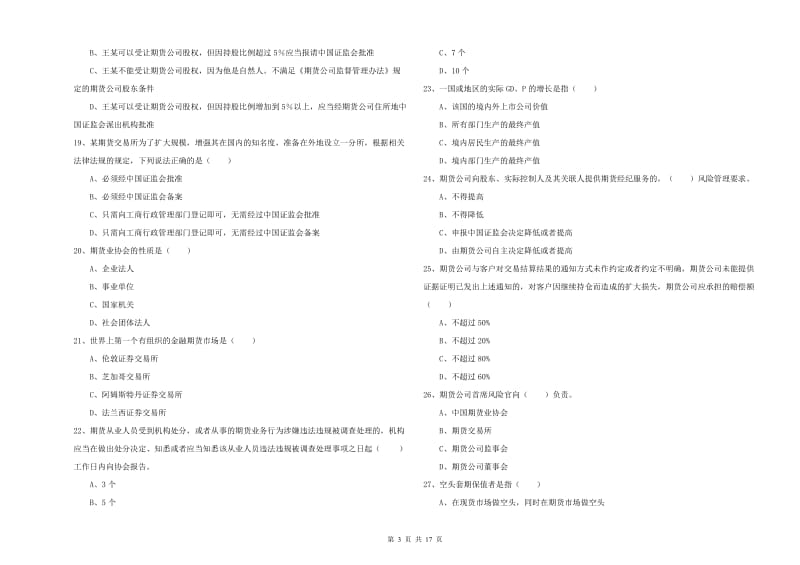 期货从业资格《期货基础知识》能力测试试题B卷 含答案.doc_第3页