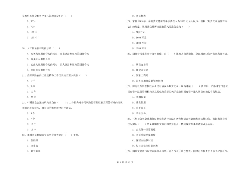 期货从业资格《期货基础知识》全真模拟试卷 附解析.doc_第3页