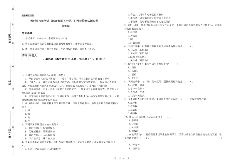 教师资格证考试《综合素质（小学）》考前检测试题C卷 含答案.doc_第1页