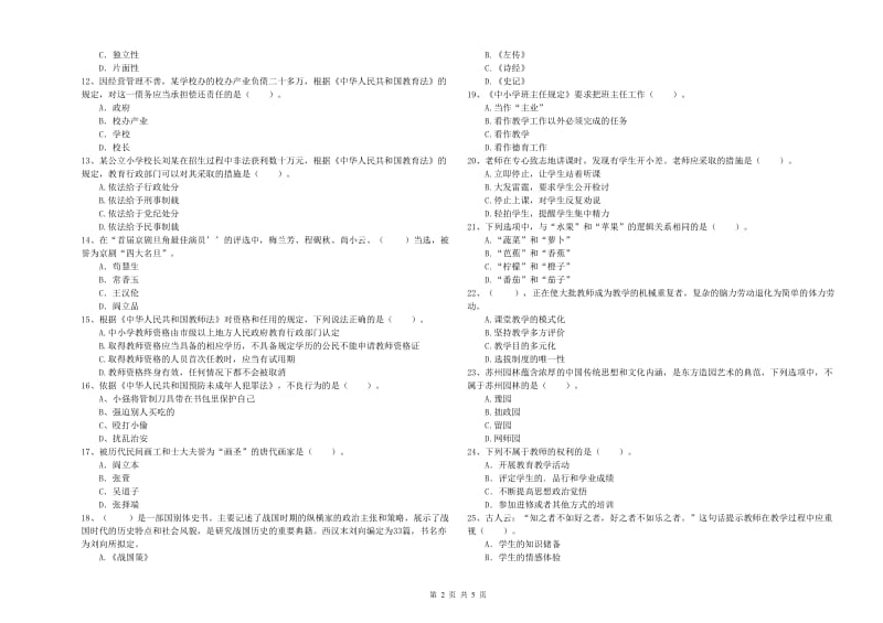 教师资格证考试《综合素质（小学）》考前检测试题C卷 含答案.doc_第2页