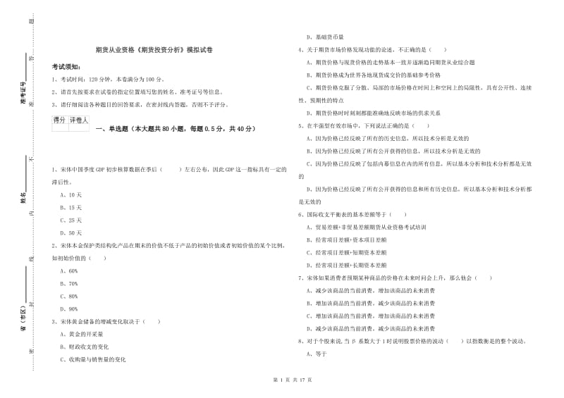 期货从业资格《期货投资分析》模拟试卷.doc_第1页