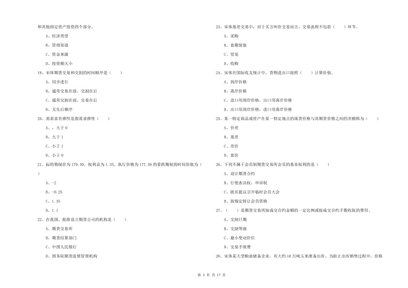 期货从业资格《期货投资分析》模拟试卷.doc_第3页