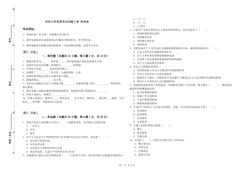 科技大学党课考试试题D卷 附答案.doc_第1页