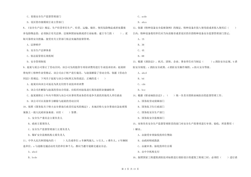 注册安全工程师《安全生产法及相关法律知识》题库综合试题A卷 附解析.doc_第2页