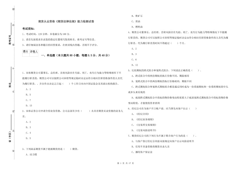 期货从业资格《期货法律法规》能力检测试卷.doc_第1页