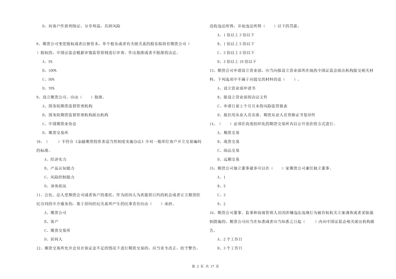 期货从业资格《期货法律法规》能力检测试卷.doc_第2页