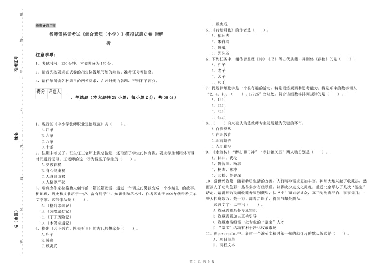 教师资格证考试《综合素质（小学）》模拟试题C卷 附解析.doc_第1页