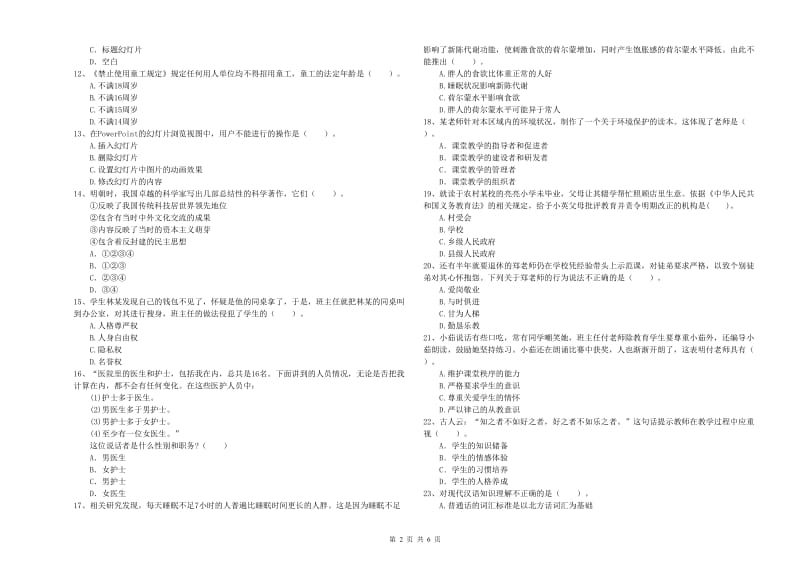 教师资格证考试《综合素质（小学）》模拟试题C卷 附解析.doc_第2页