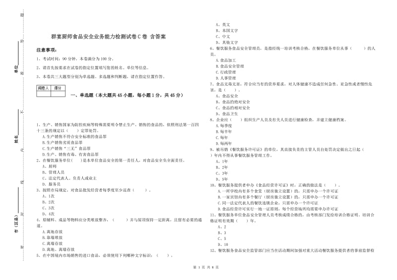 群宴厨师食品安全业务能力检测试卷C卷 含答案.doc_第1页