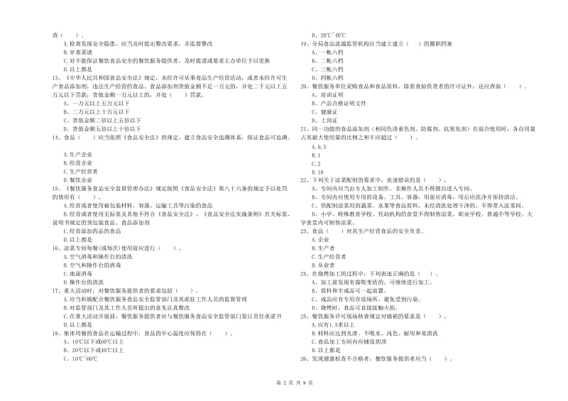 群宴厨师食品安全业务能力检测试卷C卷 含答案.doc_第2页