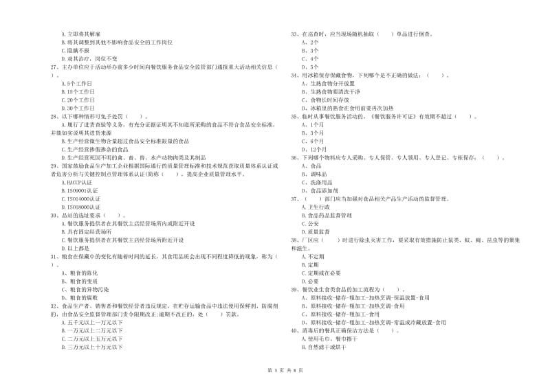 群宴厨师食品安全业务能力检测试卷C卷 含答案.doc_第3页