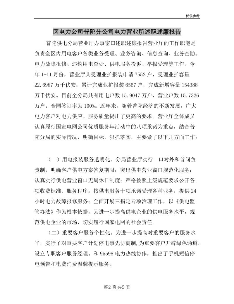 区电力公司普陀分公司电力营业所述职述廉报告.doc_第2页