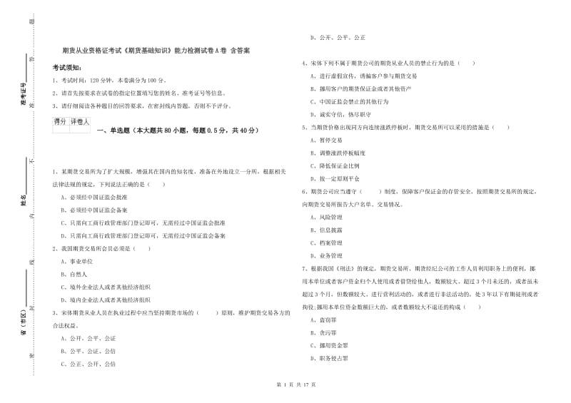 期货从业资格证考试《期货基础知识》能力检测试卷A卷 含答案.doc_第1页