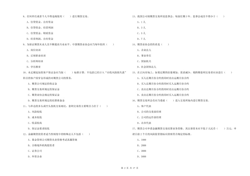 期货从业资格证考试《期货基础知识》能力检测试卷A卷 含答案.doc_第2页