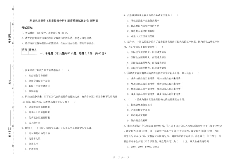 期货从业资格《期货投资分析》题库检测试题D卷 附解析.doc_第1页