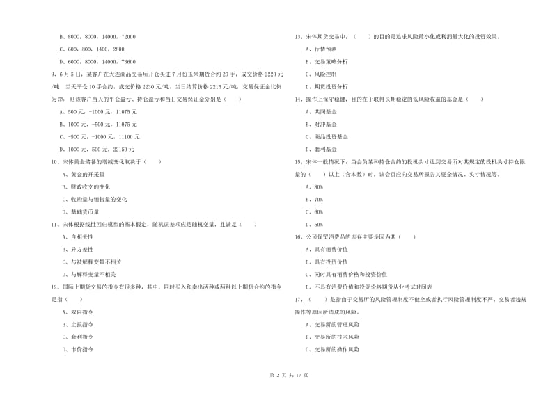 期货从业资格《期货投资分析》题库检测试题D卷 附解析.doc_第2页