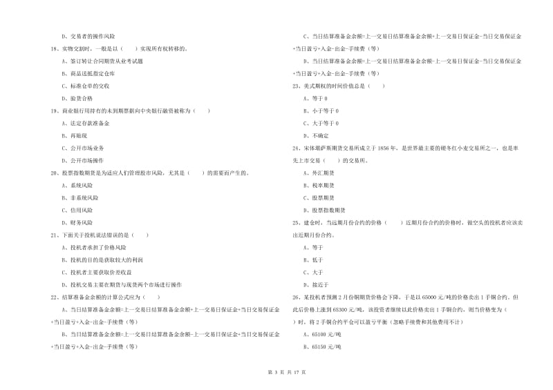 期货从业资格《期货投资分析》题库检测试题D卷 附解析.doc_第3页