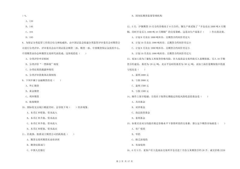 期货从业资格证《期货投资分析》全真模拟试卷.doc_第2页