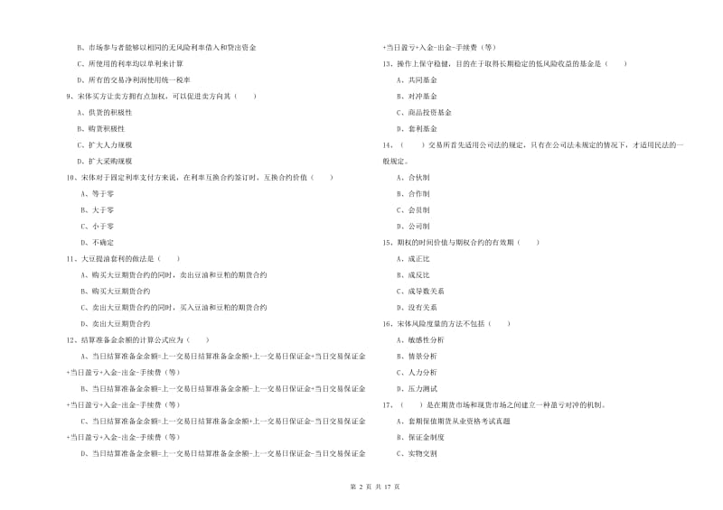 期货从业资格《期货投资分析》能力检测试题C卷 含答案.doc_第2页