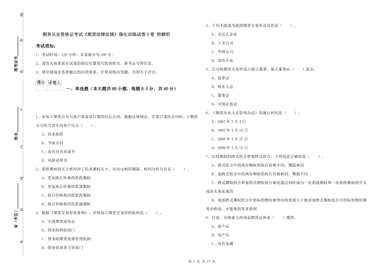 期货从业资格证考试《期货法律法规》强化训练试卷D卷 附解析.doc_第1页